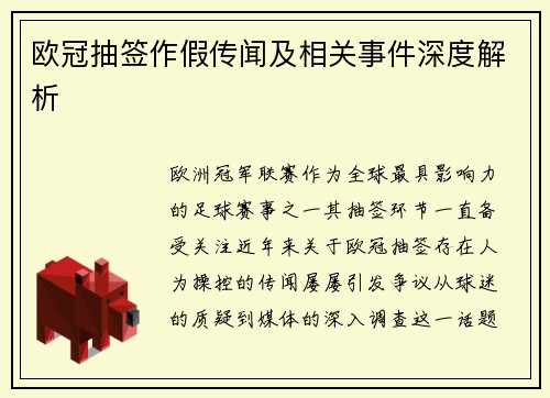 欧冠抽签作假传闻及相关事件深度解析