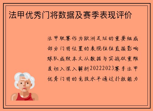法甲优秀门将数据及赛季表现评价