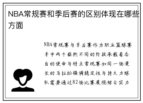 NBA常规赛和季后赛的区别体现在哪些方面