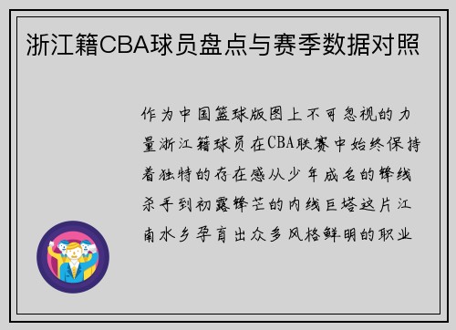 浙江籍CBA球员盘点与赛季数据对照