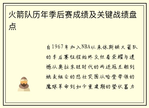 火箭队历年季后赛成绩及关键战绩盘点
