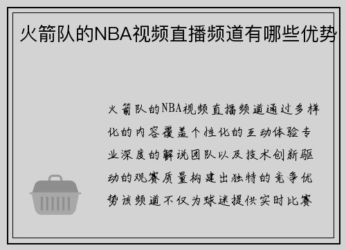 火箭队的NBA视频直播频道有哪些优势