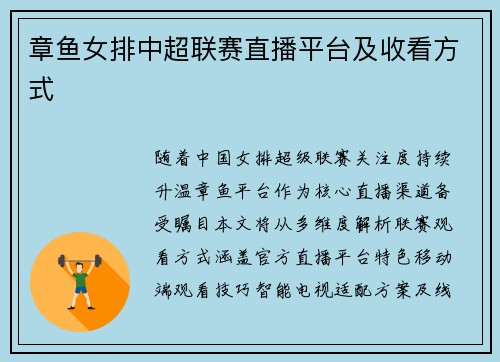 章鱼女排中超联赛直播平台及收看方式