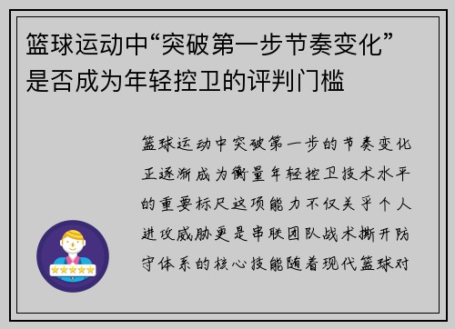 篮球运动中“突破第一步节奏变化”是否成为年轻控卫的评判门槛