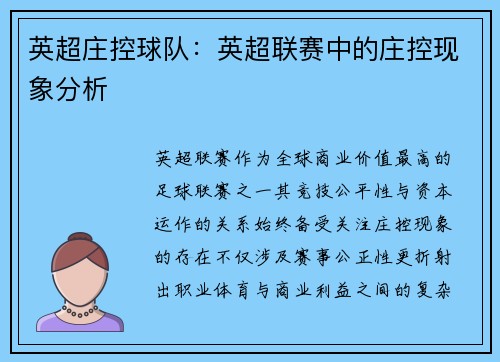 英超庄控球队：英超联赛中的庄控现象分析