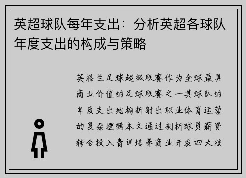 英超球队每年支出：分析英超各球队年度支出的构成与策略