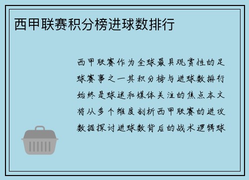 西甲联赛积分榜进球数排行