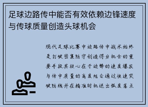 足球边路传中能否有效依赖边锋速度与传球质量创造头球机会