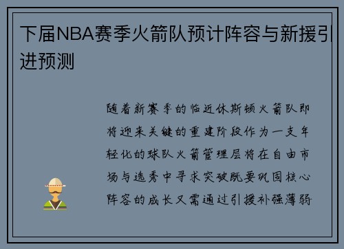 下届NBA赛季火箭队预计阵容与新援引进预测