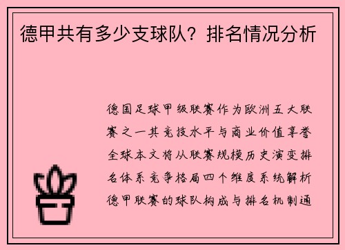 德甲共有多少支球队？排名情况分析
