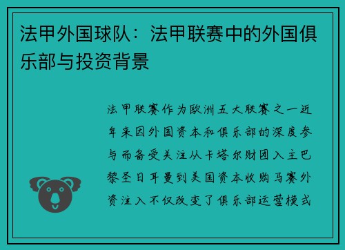 法甲外国球队：法甲联赛中的外国俱乐部与投资背景