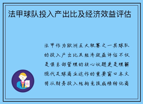 法甲球队投入产出比及经济效益评估