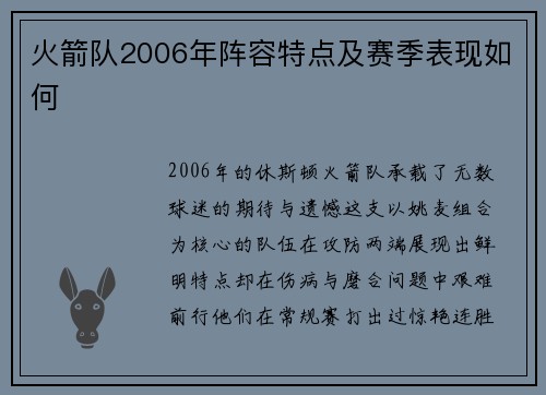 火箭队2006年阵容特点及赛季表现如何